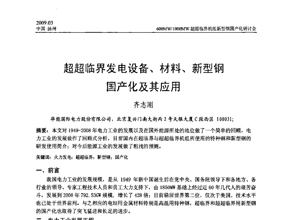 超超临界发电设备、材料、新型钢国产化及其应用 - 中国电机工程学会600_1000MW超超临界火电机组新型钢国产化研讨会