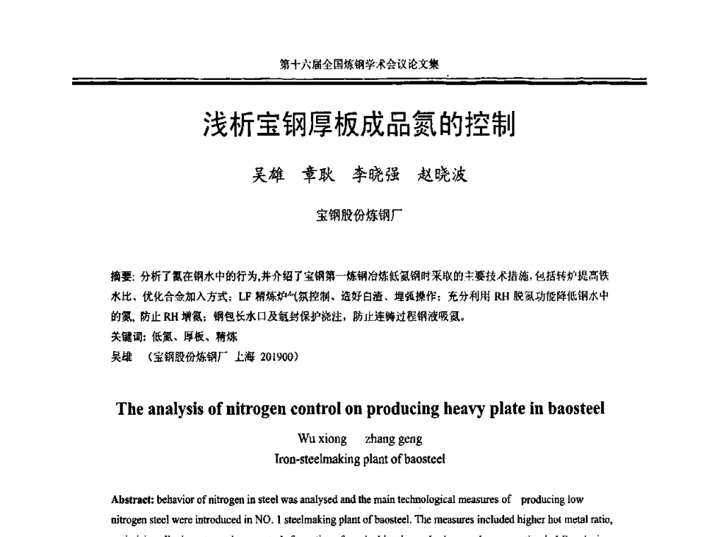 浅析宝钢厚板成品氮的控制 - 第十六届全国炼钢学术会议