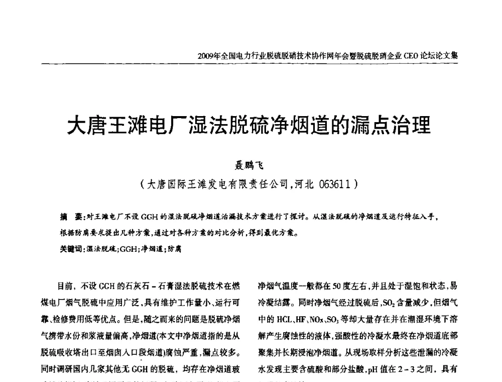 大唐王滩电厂湿法脱硫净烟道的漏点治理 - 全国电力行业脱硫脱硝技术协作网年会暨脱硫脱硝企业CEO论坛