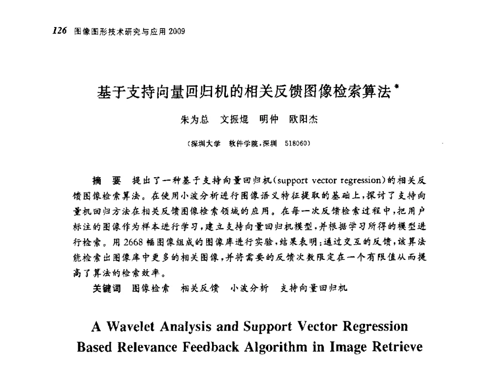 基于支持向量回归机的相关反馈图像检索算法 - 第四届图像图形技术与应用学术会议