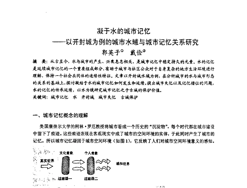 凝于水的城市记忆——以开封城为例的城市水域与城市记忆关系研究 - 第十七届中国民居学术会议