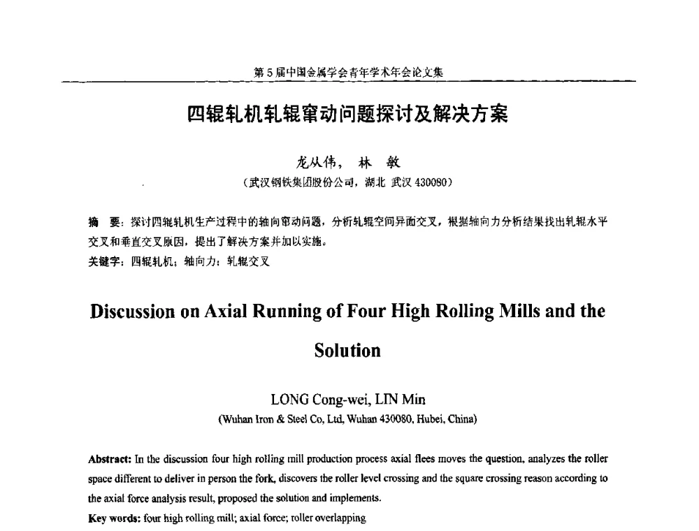 四辊轧机轧辊窜动问题探讨及解决方案 - 第5届中国金属学会青年学术年会