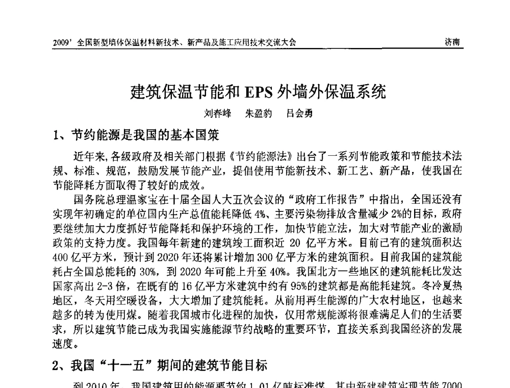 建筑保温节能和EPS外墙外保温系统 - 2009全国新型墙体保温材料新技术、新产品及施工应用技术交流大会