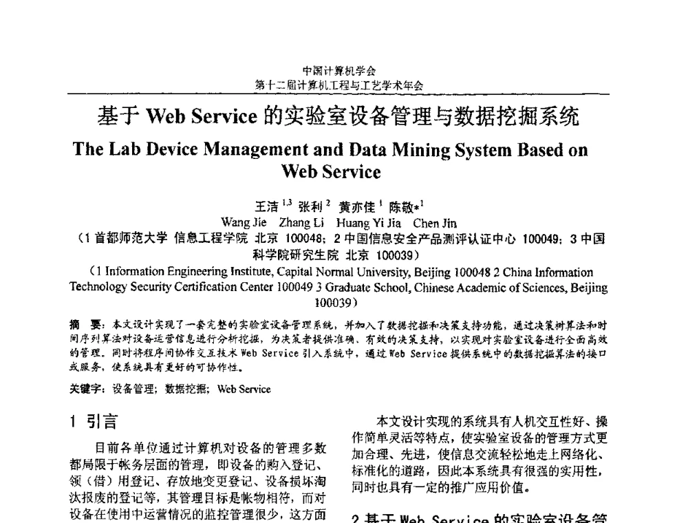 基于Web Service的实验室设备管理与数据挖掘系统 - 第十二届计算机工程与工艺全国学术年会(NCCET08)