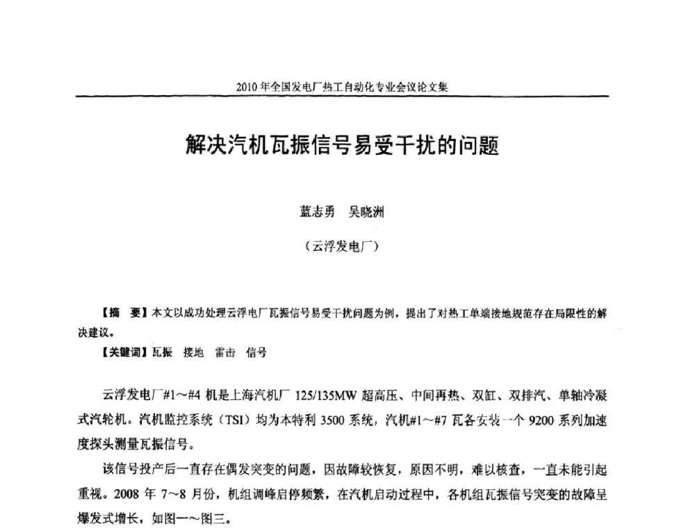 解决汽机瓦振信号易受干扰的问题 - 2010年全国发电厂热工自动化专业会议