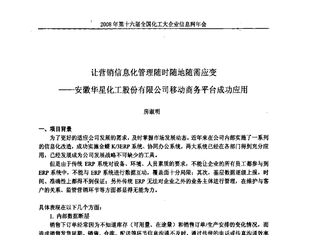 让营销信息化管理随时随地随需应变——安徽华星化工股份有限公司移动商务平台成功应用 - 2008年中国化工行业信息化应用成果交流会暨第十六届全国化工大企业信息网年会