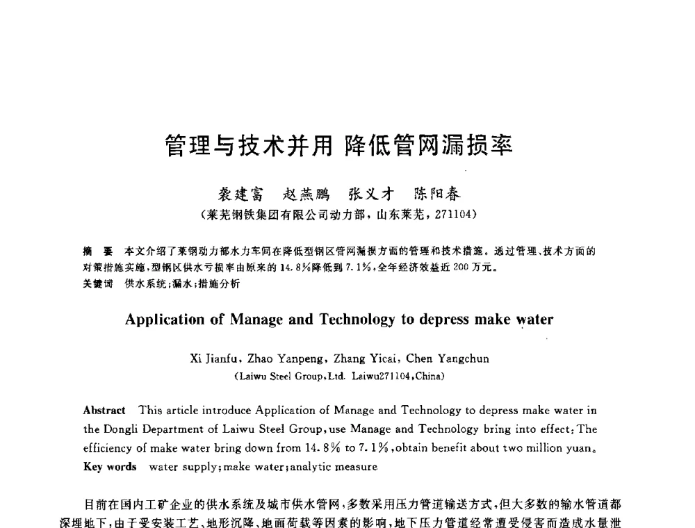 管理与技术并用降低管网漏损率 - 全国冶金节水与废水利用技术研讨会