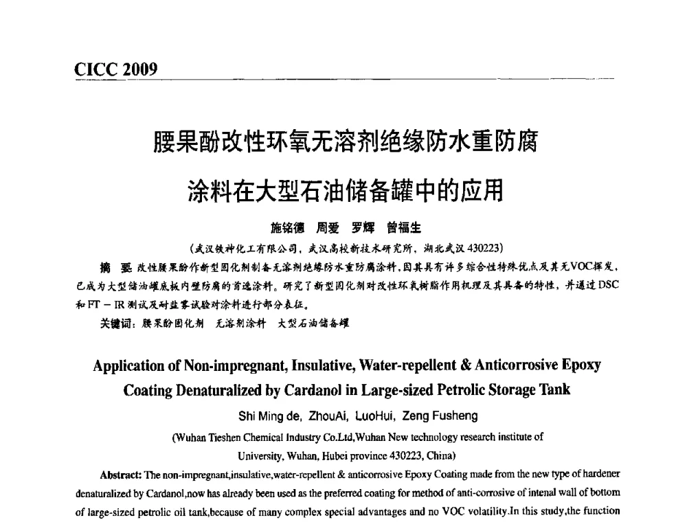 腰果酚改性环氧无溶剂绝缘防水重防腐涂料在大型石油储备罐中的应用 - 第四届中国国际腐蚀控制大会