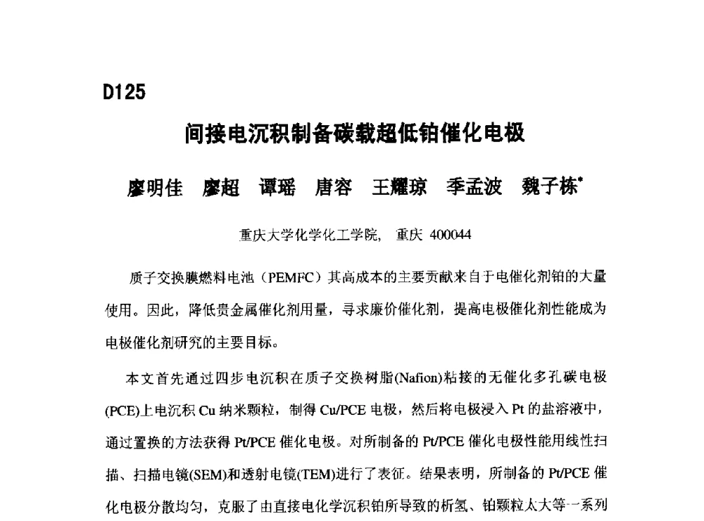 间接电沉积制备碳载超低铂催化电极 - 第五届全国化学工程与生物化工年会