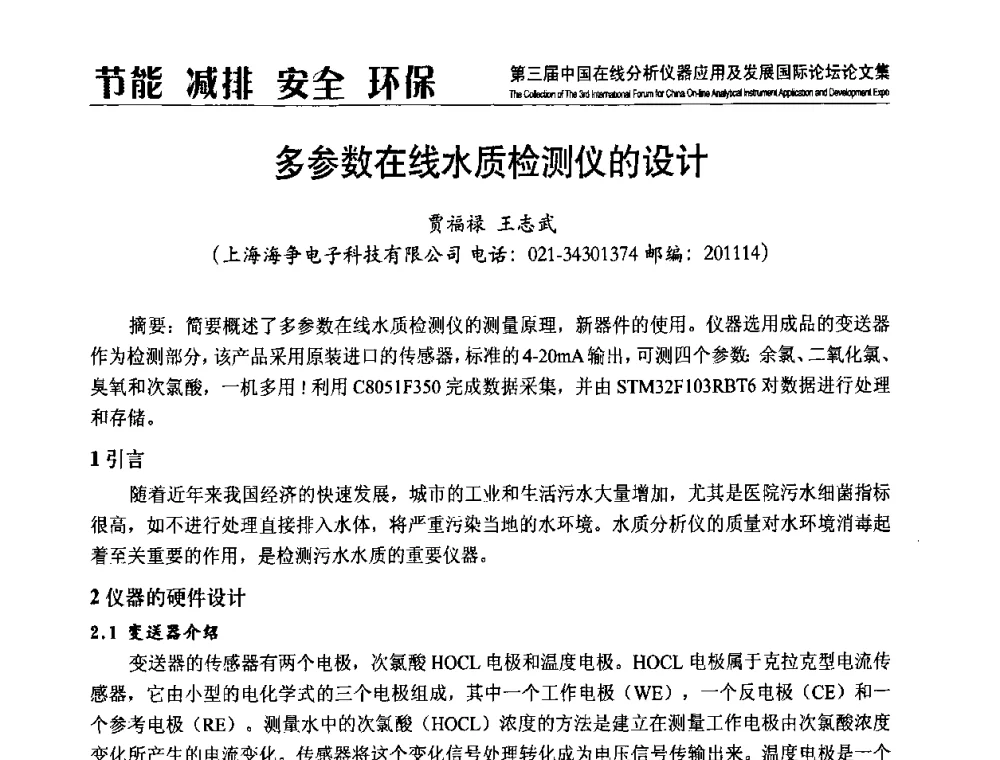 多参数在线水质检测仪的设计 - 第三届中国在线分析仪器应用及发展国际论坛
