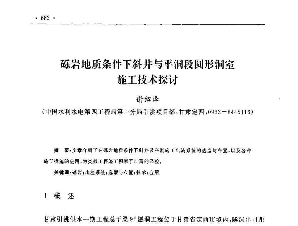 砾岩地质条件下斜井与平洞段圆形洞室施工技术探讨 - 第二届水电工程施工系统与工程装备技术交流会