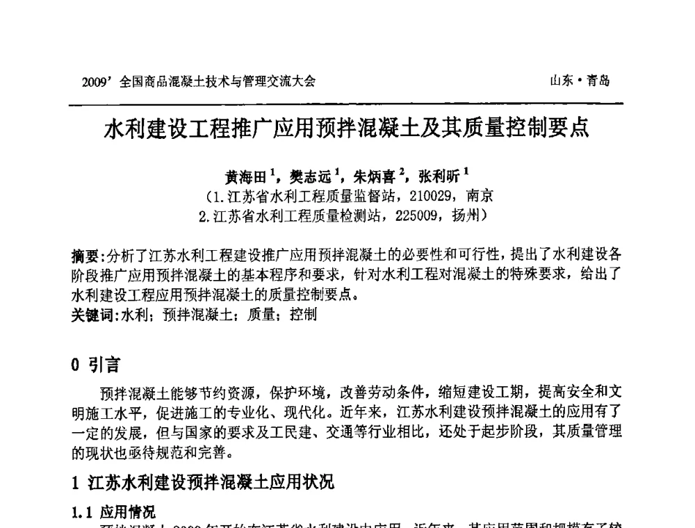 水利建设工程推广应用预拌混凝土及其质量控制要点 - 2009中国商品混凝土可持续发展论坛暨第六届全国商品混凝土技术与管理交流大会