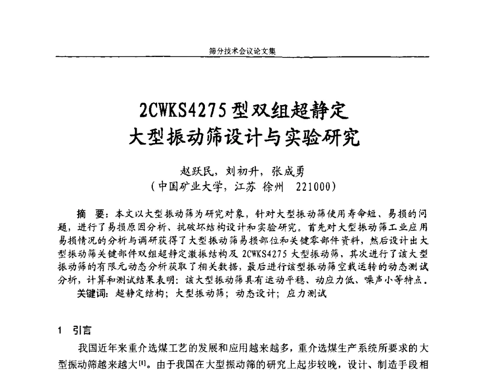 2CWKS4275型双组超静定大型振动筛设计与实验研究 - 2010全国筛分技术会议