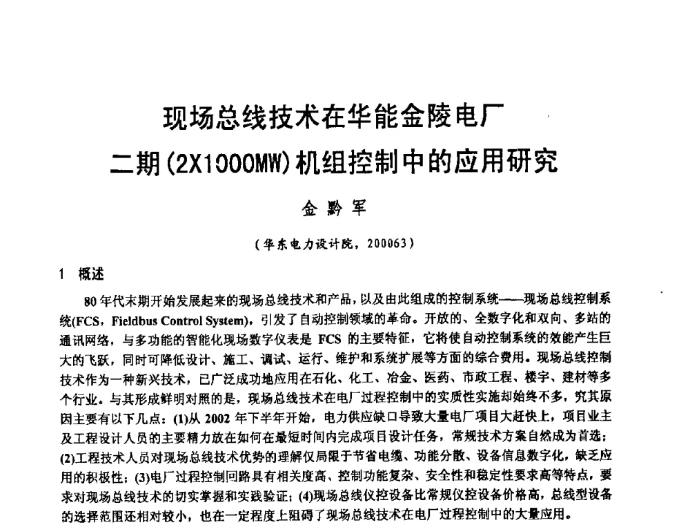 现场总线技术在华能金陵电厂二期(2X1OOOMW)机组控制中的应用研究 - 2008电站热工控制研讨会暨自动化信息化技术交流年会