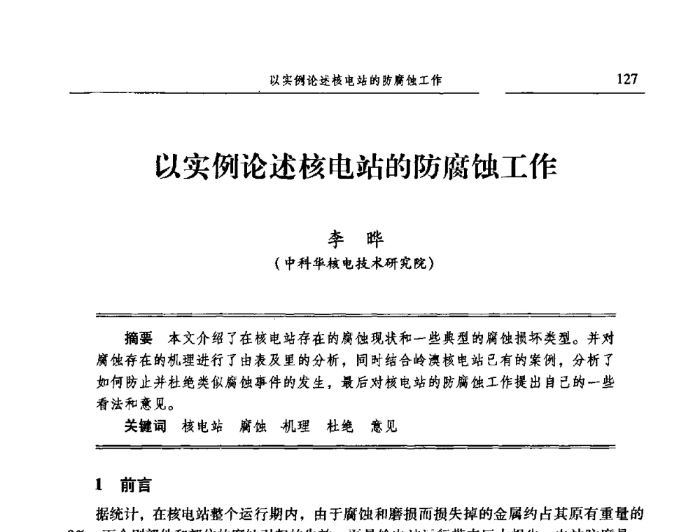 以实例论述核电站的防腐蚀工作 - 2009全国电力系统腐蚀控制及检测技术交流会