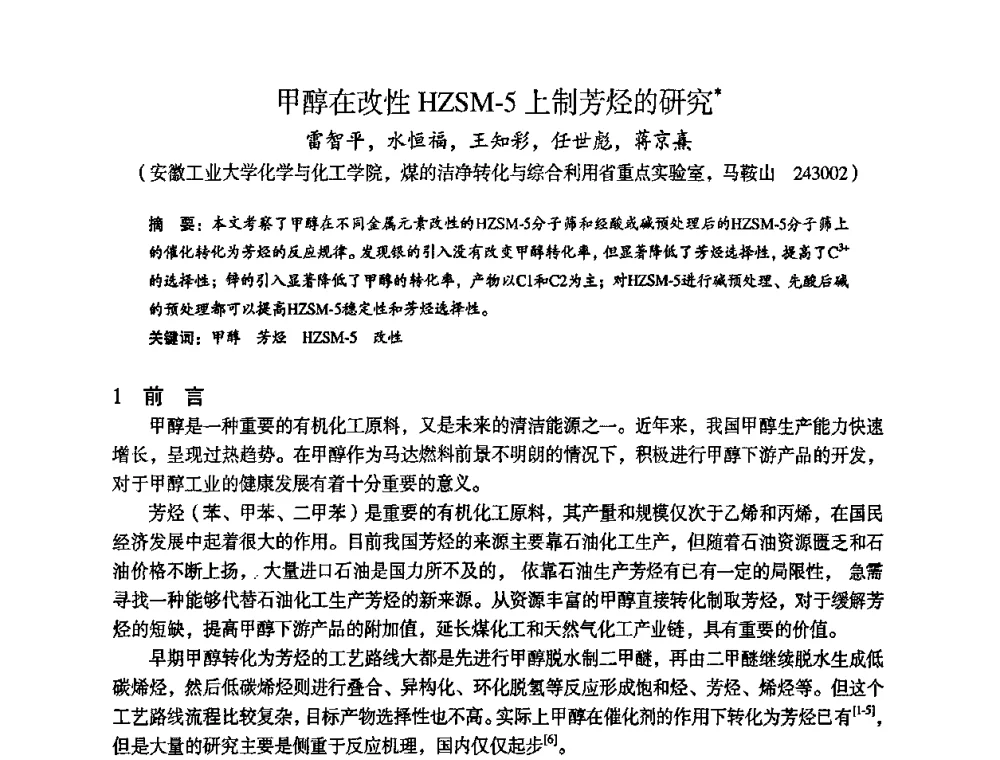 甲醇在改性HZSM-5上制芳烃的研究 - 苏、鲁、皖、赣、冀五省金属学会第十五届焦化学术年会