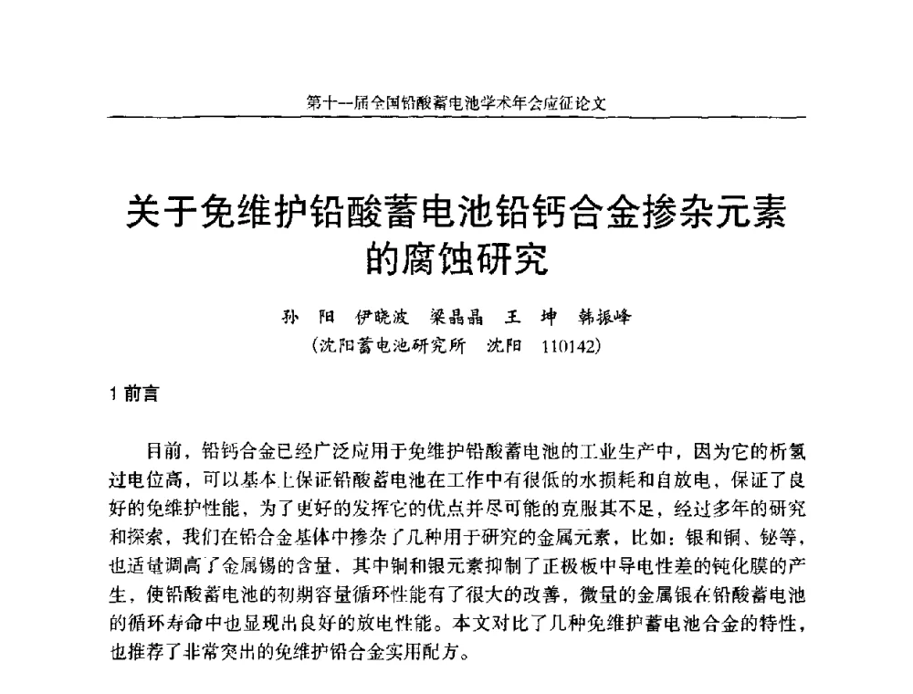 关于免维护铅酸蓄电池铅钙合金掺杂元素的腐蚀研究 - 第十一届全国铅酸蓄电池学术年会