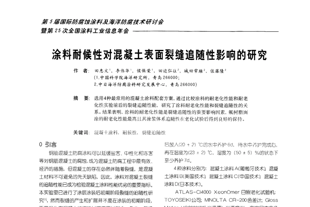 涂料耐候性对混凝土表面裂缝追随性影响的研究 - 第五届国际防腐蚀涂料及海洋防腐技术研讨会暨第25次全国涂料工业信息年会