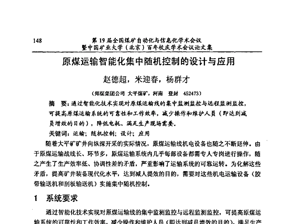 原煤运输智能化集中随机控制的设计与应用 - 第19届全国煤矿自动化与信息化学术会议暨中国矿业大学(北京)百年校庆学术会议