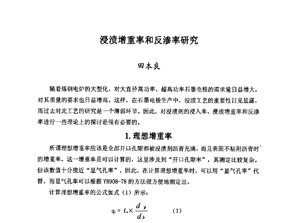 浸渍增重率和反渗率研究 - 第25届全国炭素经济信息交流会