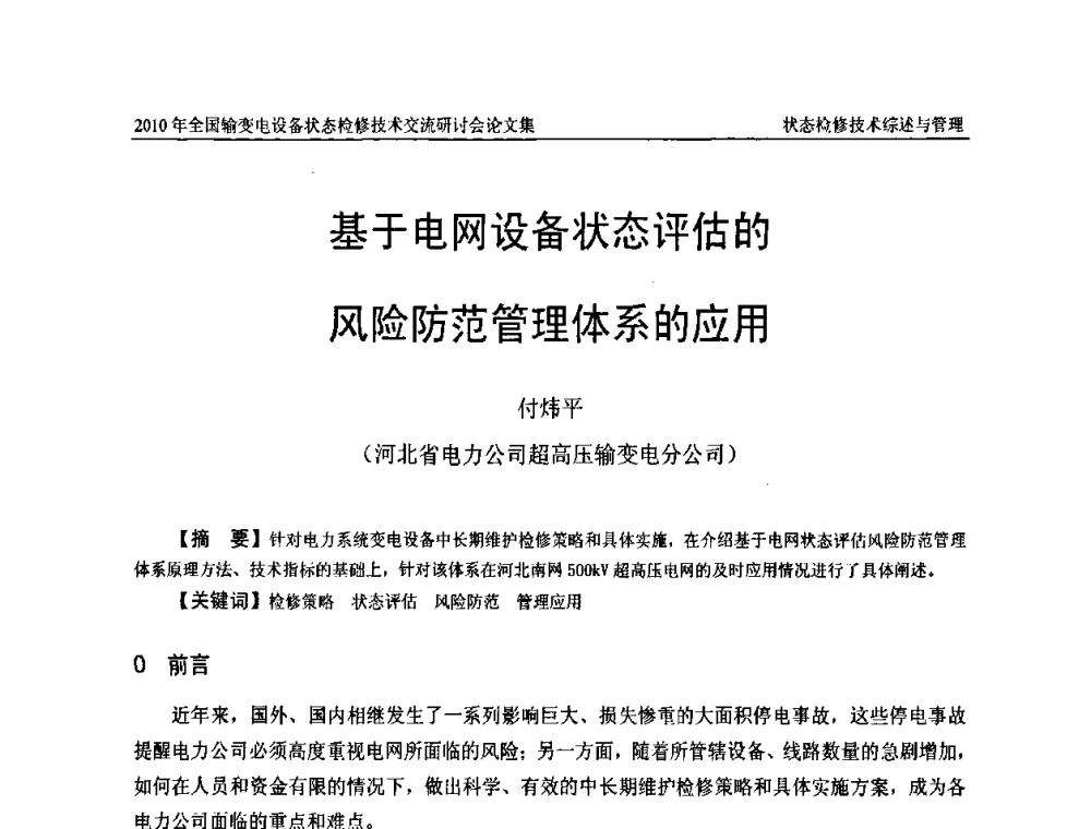 基于电网设备状态评估的风险防范管理体系的应用 - 2010年全国输变电设备状态检修技术交流研讨会