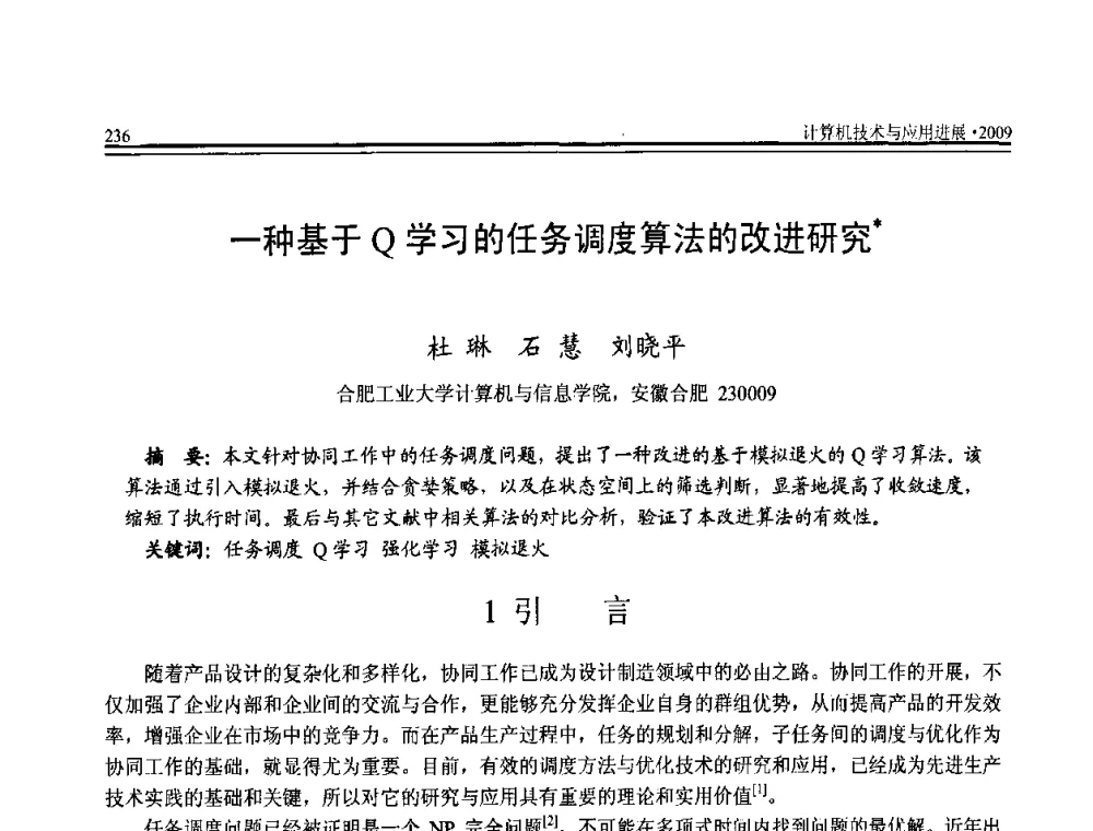 一种基于Q学习的任务调度算法的改进研究 - 全国第20届计算机技术与应用(CACIS)学术会议