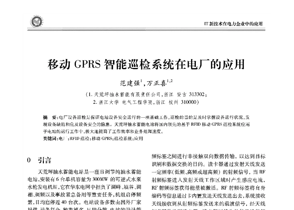 移动GPRS智能巡检系统在电厂的应用 - 2008年电力行业信息化年会