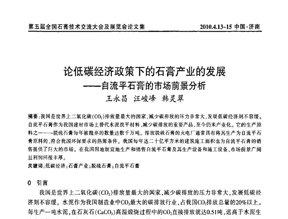 论低碳经济政策下的石膏产业的发展——自流平石膏的市场前景分析 - 中国建筑材料联合会石膏建材分会成立大会暨第五届全国石膏技术交流大会