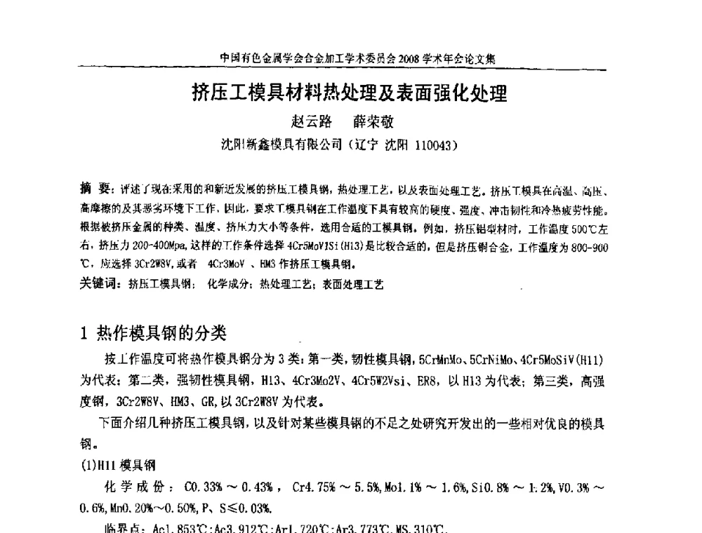 挤压工模具材料热处理及表面强化处理 - 中国有色金属学会合金加工学术委员会2008年学术年会