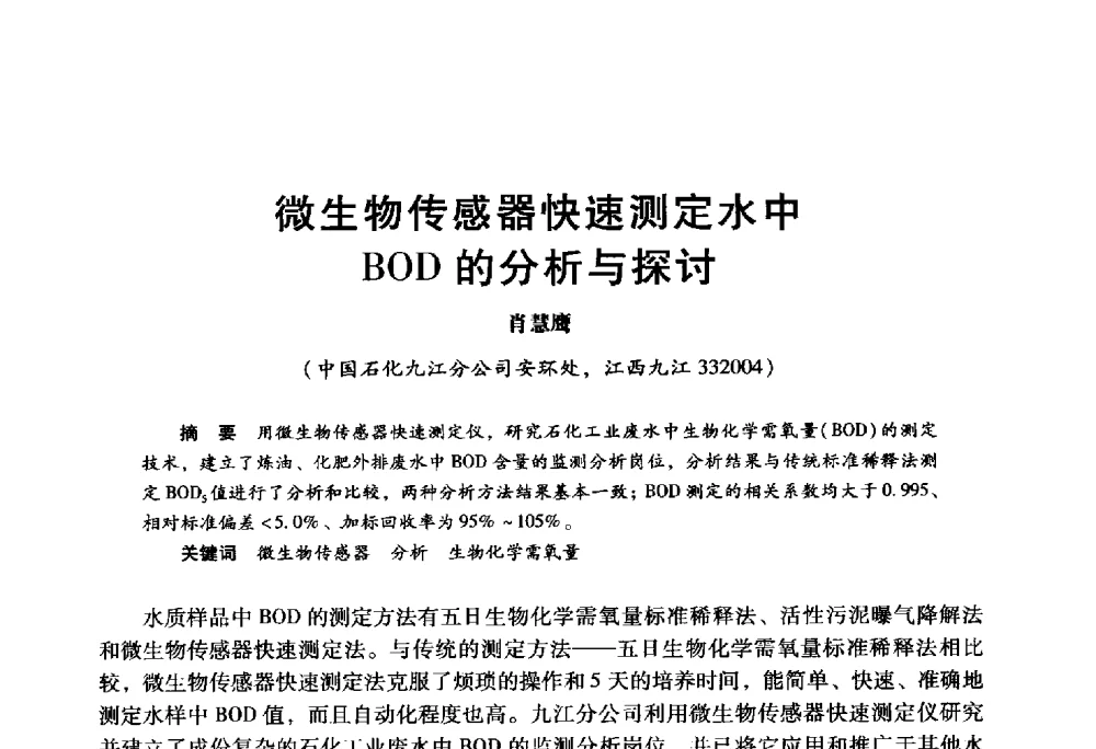 微生物传感器快速测定水中BOD的分析与探讨 - 2009年中国石油炼制技术大会