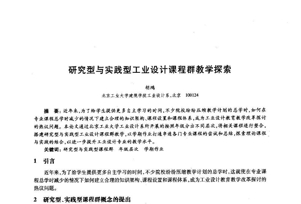 研究型与实践型工业设计课程群教学探索 - 2010年全国高等院校工业设计教育研讨会暨国际学术论坛