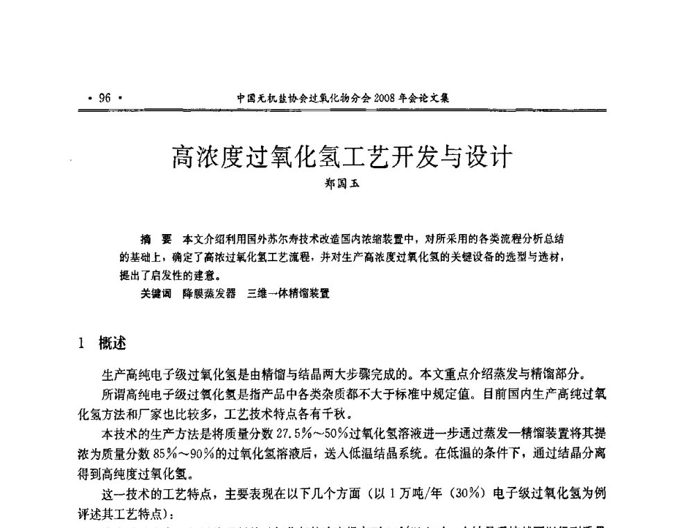高浓度过氧化氢工艺开发与设计 - 中国无机盐工业协会过氧化物分会2008年年会