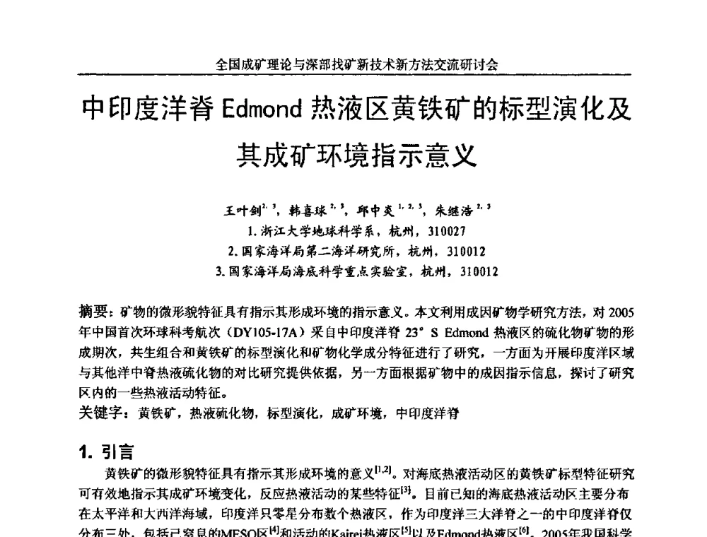 中印度洋脊Edmond热液区黄铁矿的标型演化及其成矿环境指示意义 - 全国成矿理论与深部找矿新技术新方法交流研讨会