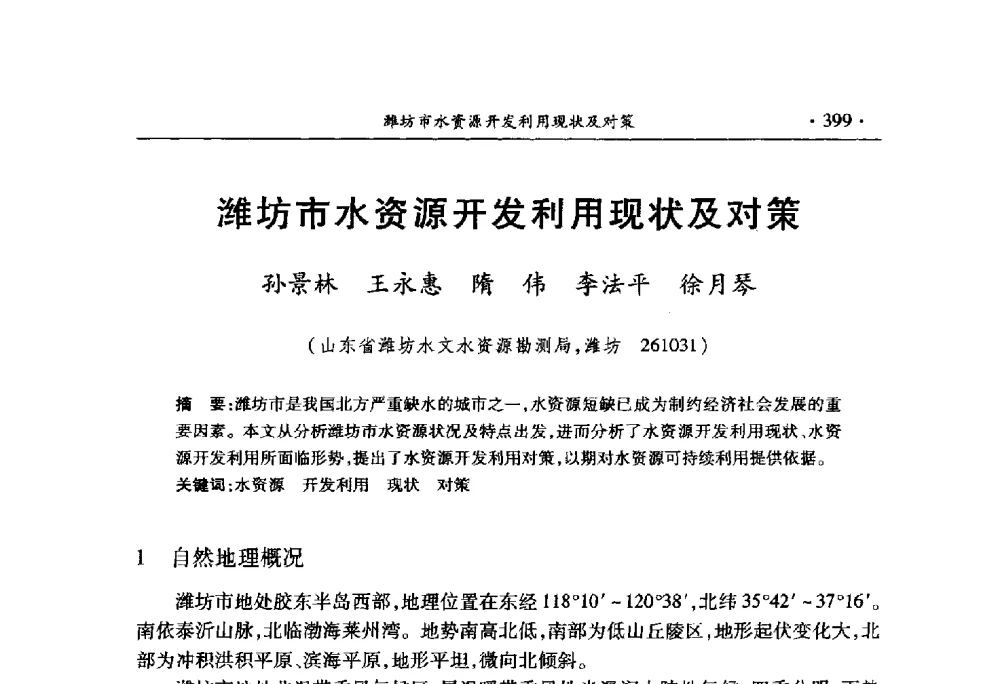 潍坊市水资源开发利用现状及对策 - 中国水利学会2010学术年会