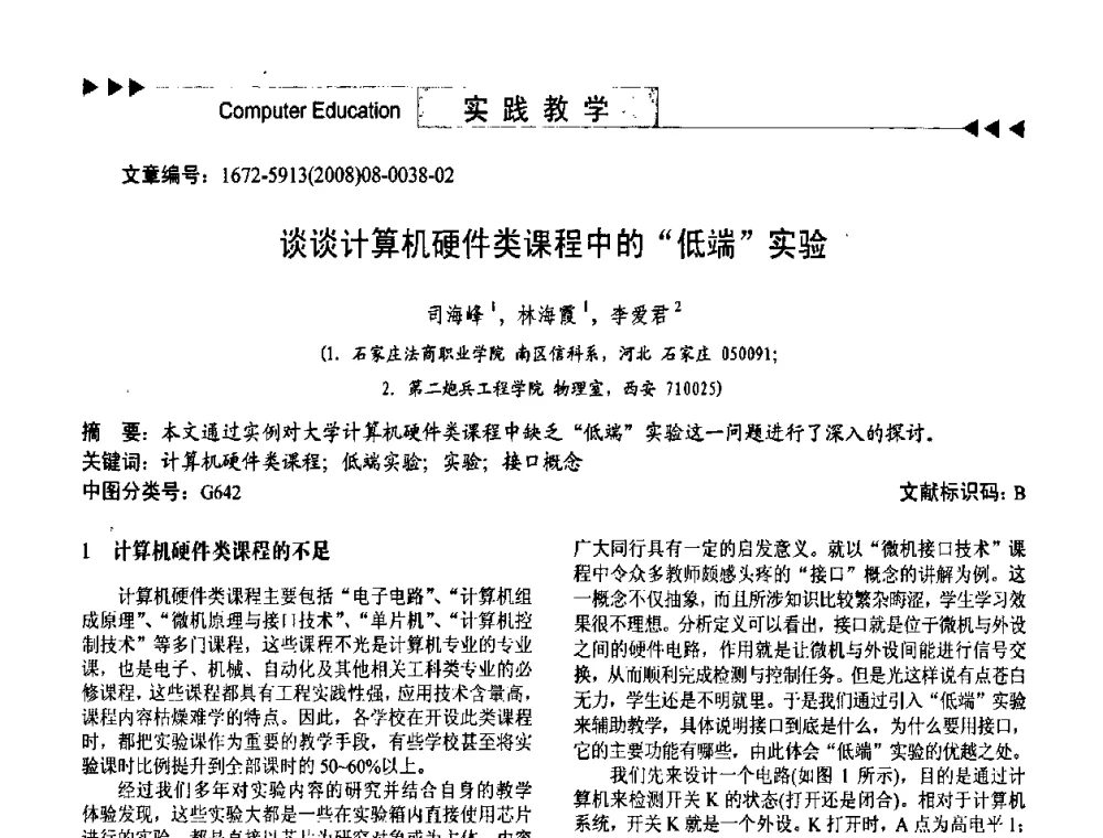 谈谈计算机硬件类课程中的“低端”实验 - 第二届中国计算机教育与发展学术研讨会