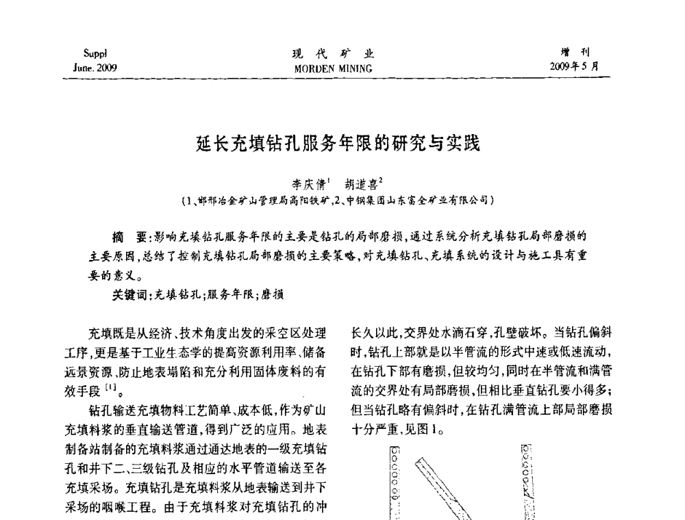 延长充填钻孔服务年限的研究与实践 - 2009全国采矿新技术前沿论坛