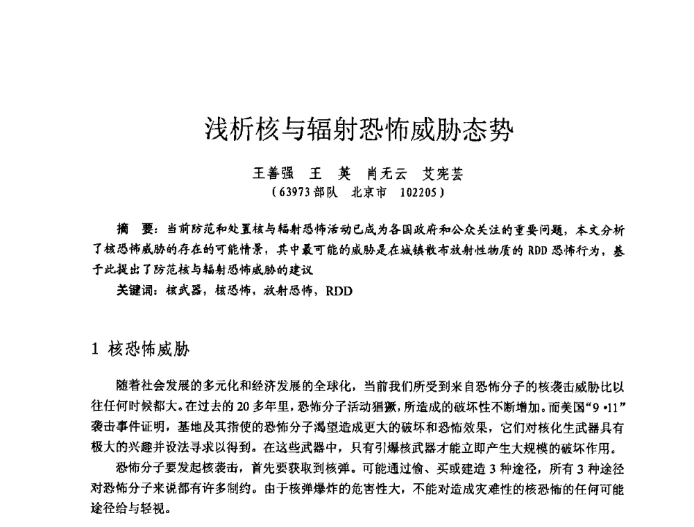 浅析核与辐射恐怖威胁态势 - 全国第七届核监测学术研讨会