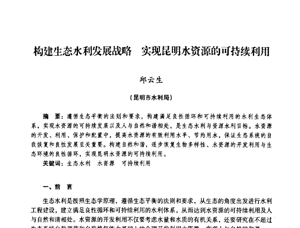 构建生态水利发展战略 实现昆明水资源的可持续利用 - 2008年昆明市生态城市建设与水资源水环境论坛