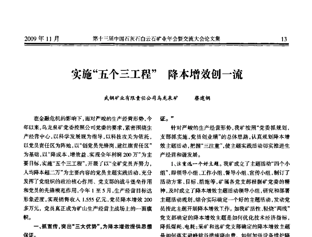 实施“五个三工程”降本增效创一流 - 第十三届中国石灰石白云石矿业年会暨交流大会