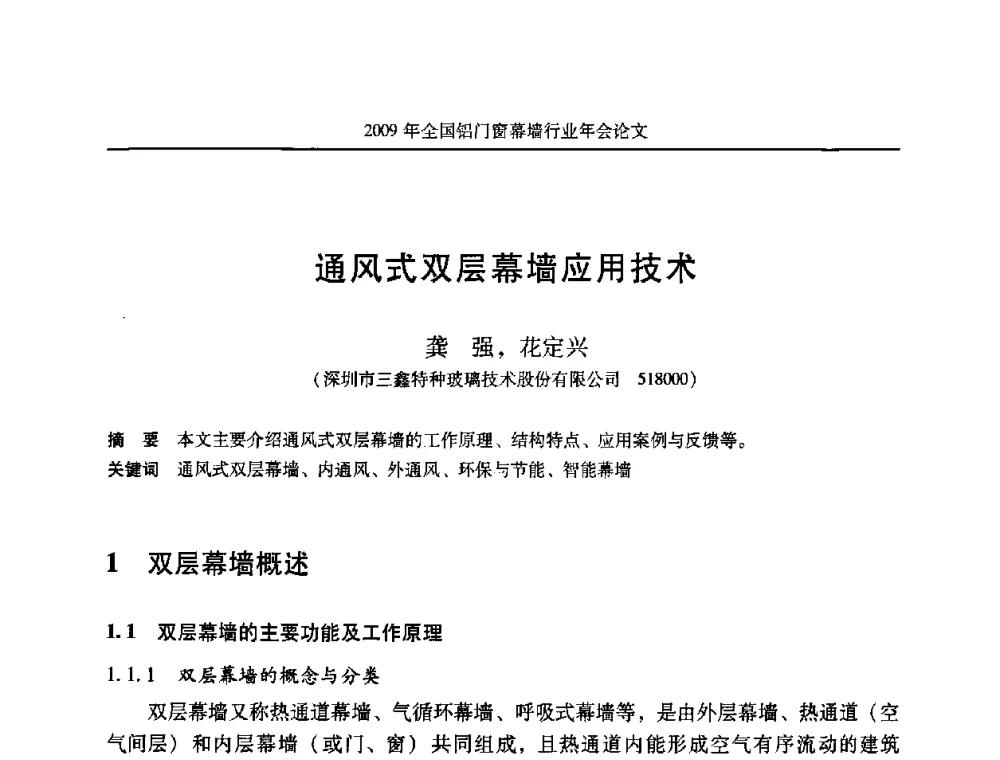通风式双层幕墙应用技术 - 二〇〇九年全国铝门窗幕墙行业年会