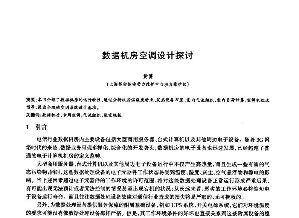 数据机房空调设计探讨 - 中国通信学会第六届学术年会