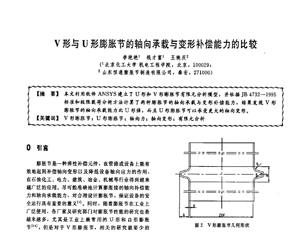 V形与U形膨胀节的轴向承载与变形补偿能力的比较 - 第十一届全国高等学校过程装备与控制工程专业教学改革与学科建设成果校际交流会