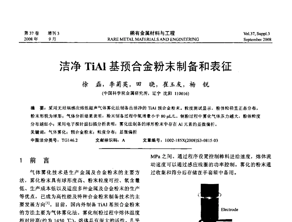洁净TiAl基预合金粉末制备和表征 - 第十三届全国钛及钛合金学术交流会