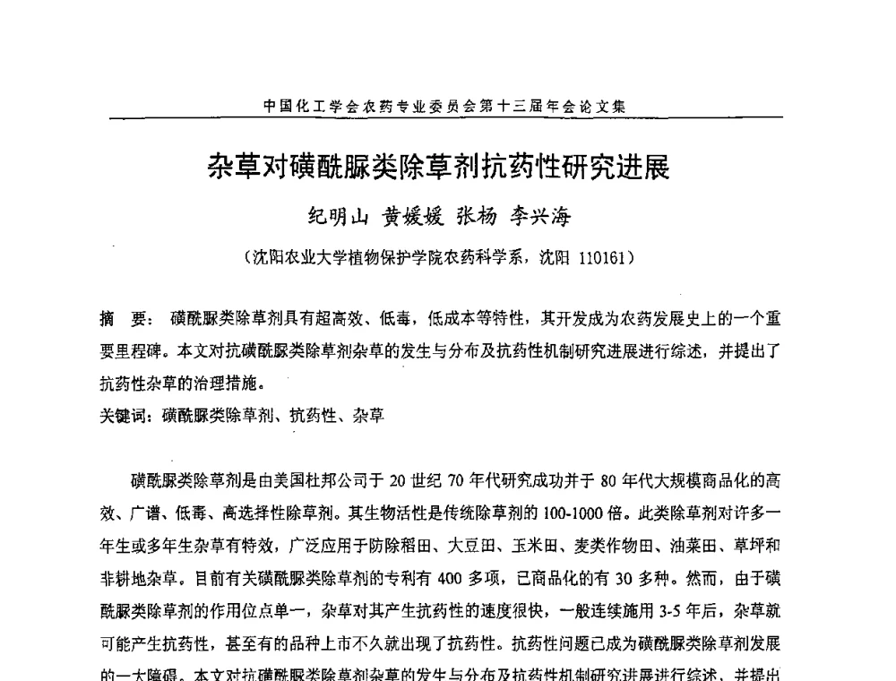 杂草对磺酰脲类除草剂抗药性研究进展 - 中国化工学会农药专业委员会第十三届年会