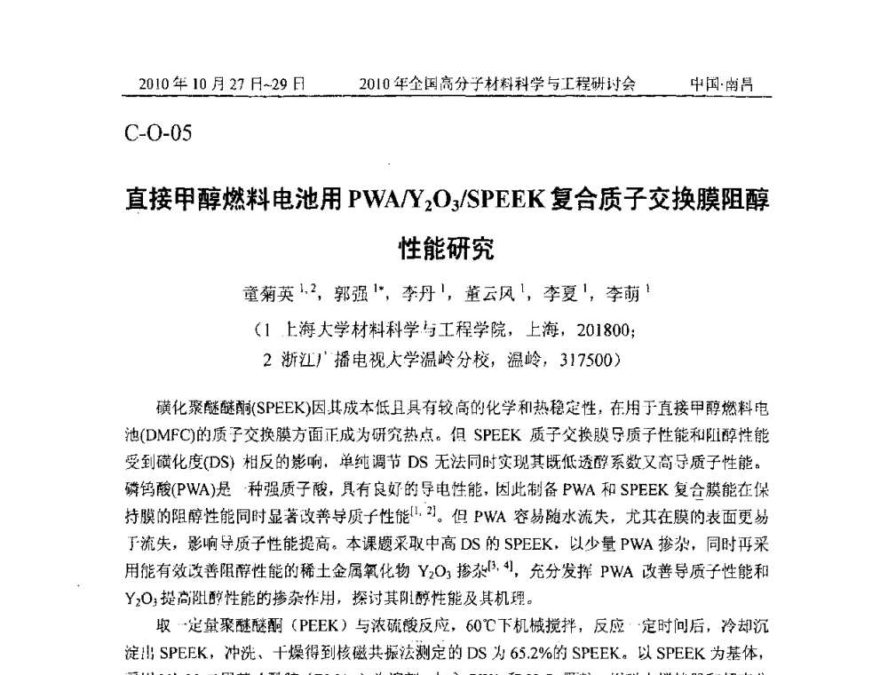 直接甲醇燃料电池用PWA_Y2O3_SPEEK复合质子交换膜阻醇性能研究 - 2010年全国高分子材料科学与工程研讨会