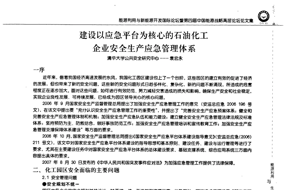建设以应急平台为核心的石油化工企业安全生产应急管理体系 - 2008年能源利用与新能源开发国际论坛暨第四届中国能源战略高层论坛