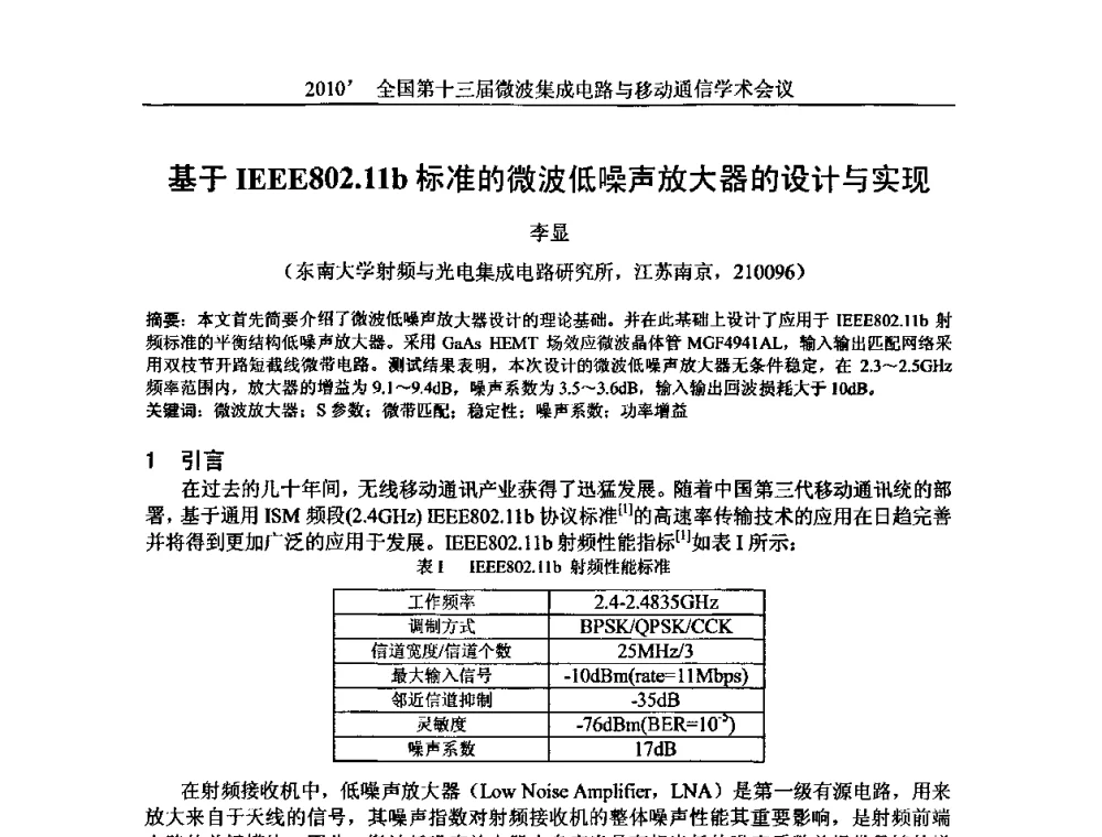 基于IEEE802.11b标准的微波低噪声放大器的设计与实现 - 2010’全国第十三届微波集成电路与移动通信学术会议