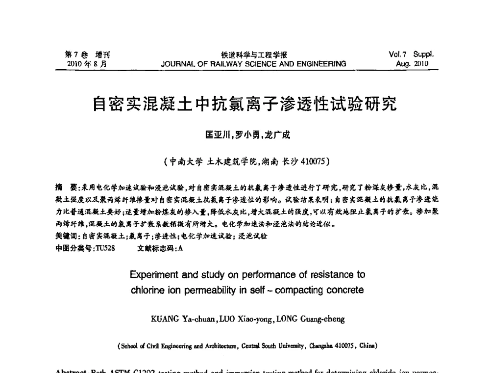 自密实混凝土中抗氯离子渗透性试验研究 - 全国第十一届混凝土结构基本理论及工程应用学术会议