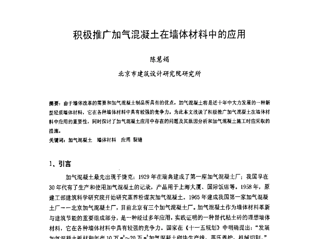 积极推广加气混凝土在墙体材料中的应用 - 中国硅酸盐学会房屋建筑材料分会2008年学术年会