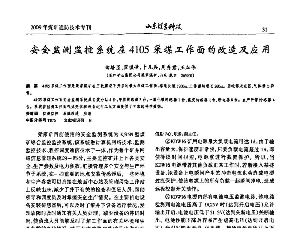 安全监测监控系统在4105采煤工作面的改造及应用 - 山东煤炭学会2009年工作会议暨学术论坛